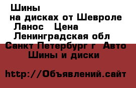 Шины Bridgestone 175/65 R14 на дисках от Шевроле Ланос › Цена ­ 14 000 - Ленинградская обл., Санкт-Петербург г. Авто » Шины и диски   